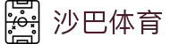 沙巴sb体育（中国）有限公司